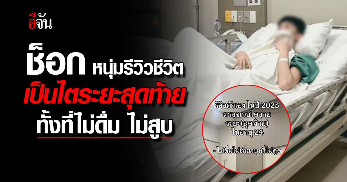 เข่าแทบทรุด หนุ่มรีวิวชีวิตในวัย 24 ปี แต่ตรวจเจอ ไตวายระยะสุดท้าย