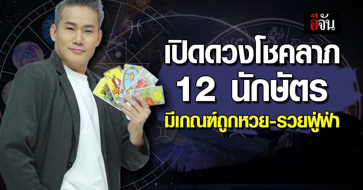 เปิดดวงโชคลาภ 12 นักษัตร คนโสดเนื้อหอมฟุ้ง แต่ปากพาซวยขึ้นโรงพัก
