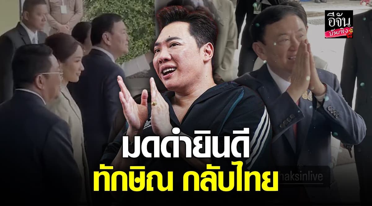 มดดำ คชาภา ไปรอต้อนรับ ทักษิณ กลับไทย