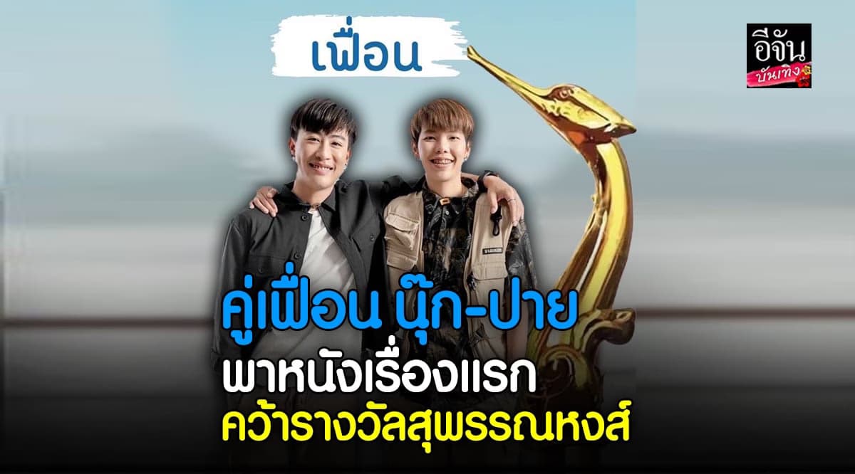 นุ๊ก – ปาย พาหนังเรื่องแรก เฟื่อน คว้ารางวัล สุพรรณหงส์ ครั้งที่ 31