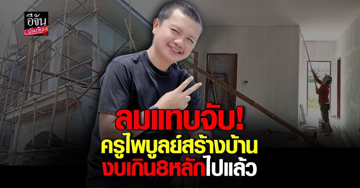 ​ครูไพบูลย์ ภูมิใจ อวดบ้านใหม่ บอกงบเกิน 8 หลักไปแล้ว