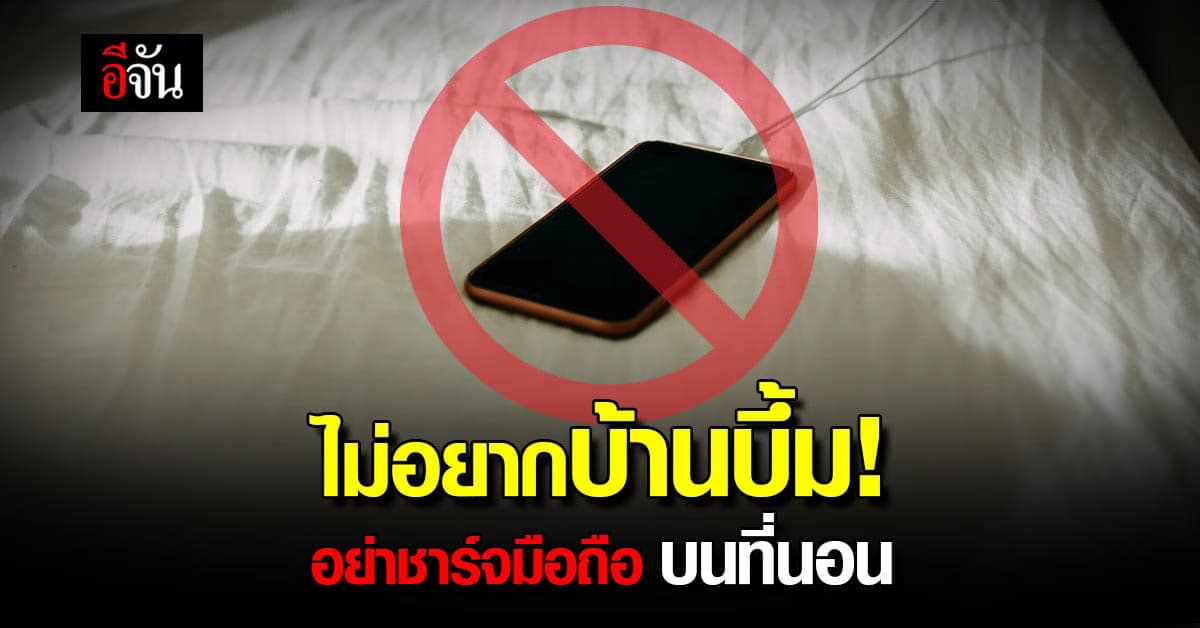 เตือน! ชาร์จมือถือบนที่นอน เสี่ยงแบตระเบิด