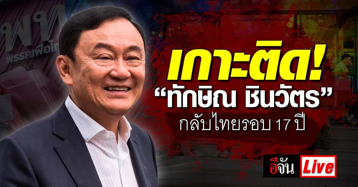 Live อัปเดต : เกาะติด! “ทักษิณ ชินวัตร” กลับไทยรอบ 15 ปี