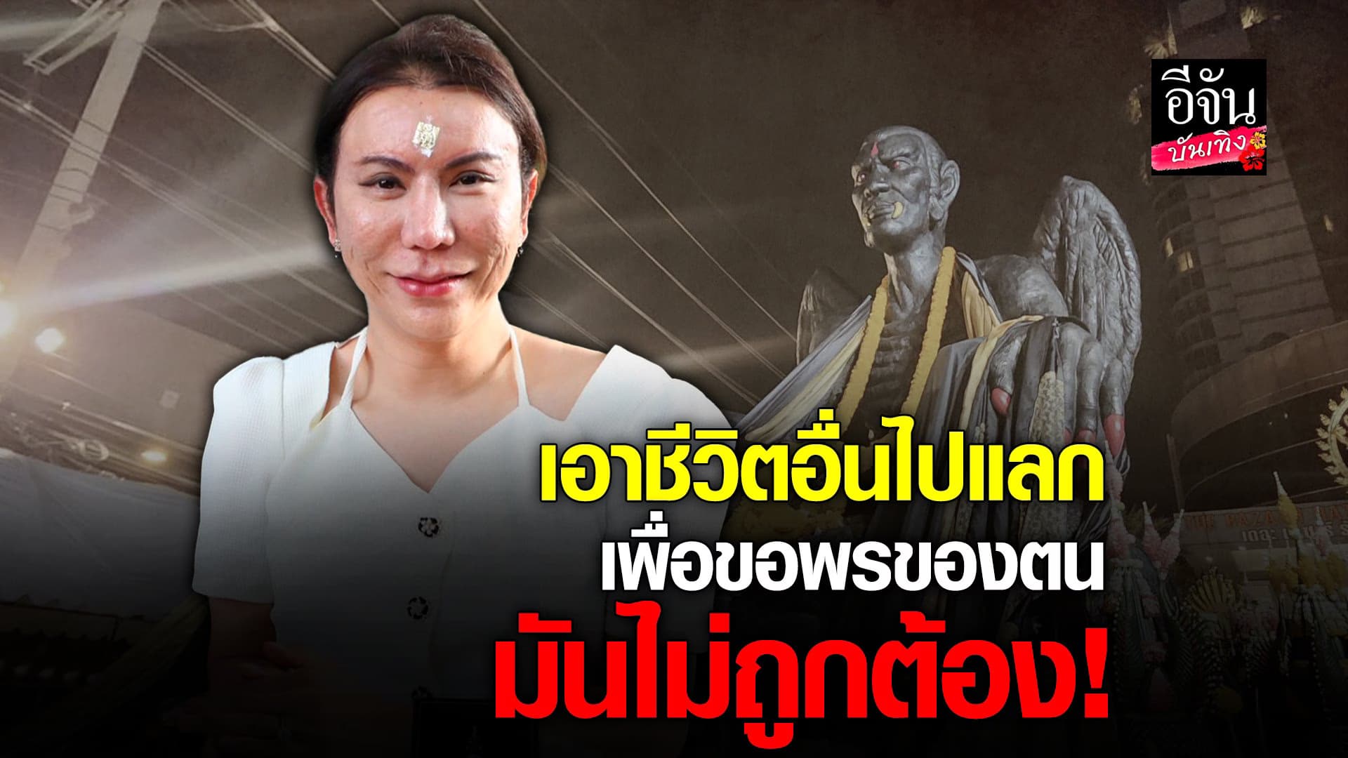 🎬 คลิปบันเทิง : หมอดูมวย ทายาทผีฟ้า ตอบชัด ครูกายแก้ว ควรไหว้จริงไหม?