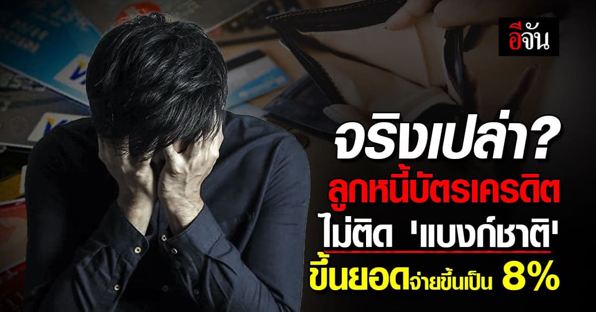 แบงก์ชาติ ถามแล้ว ลูกหนี้บัตรเครดิตไม่ติด ขึ้นยอดจ่ายขั้นต่ำเป็น 8-10%