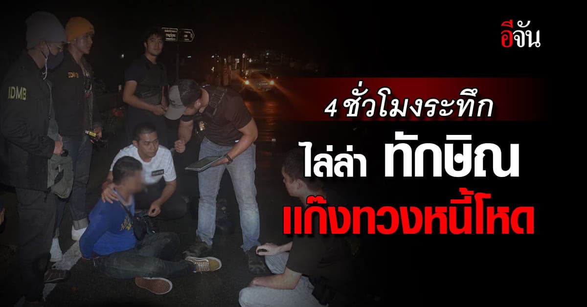 ไล่ล่าดุเดือด “ทักษิณ แก๊งทวงหนี้โหด” ไม่รอดเงื้อมมือ สืบนครบาล