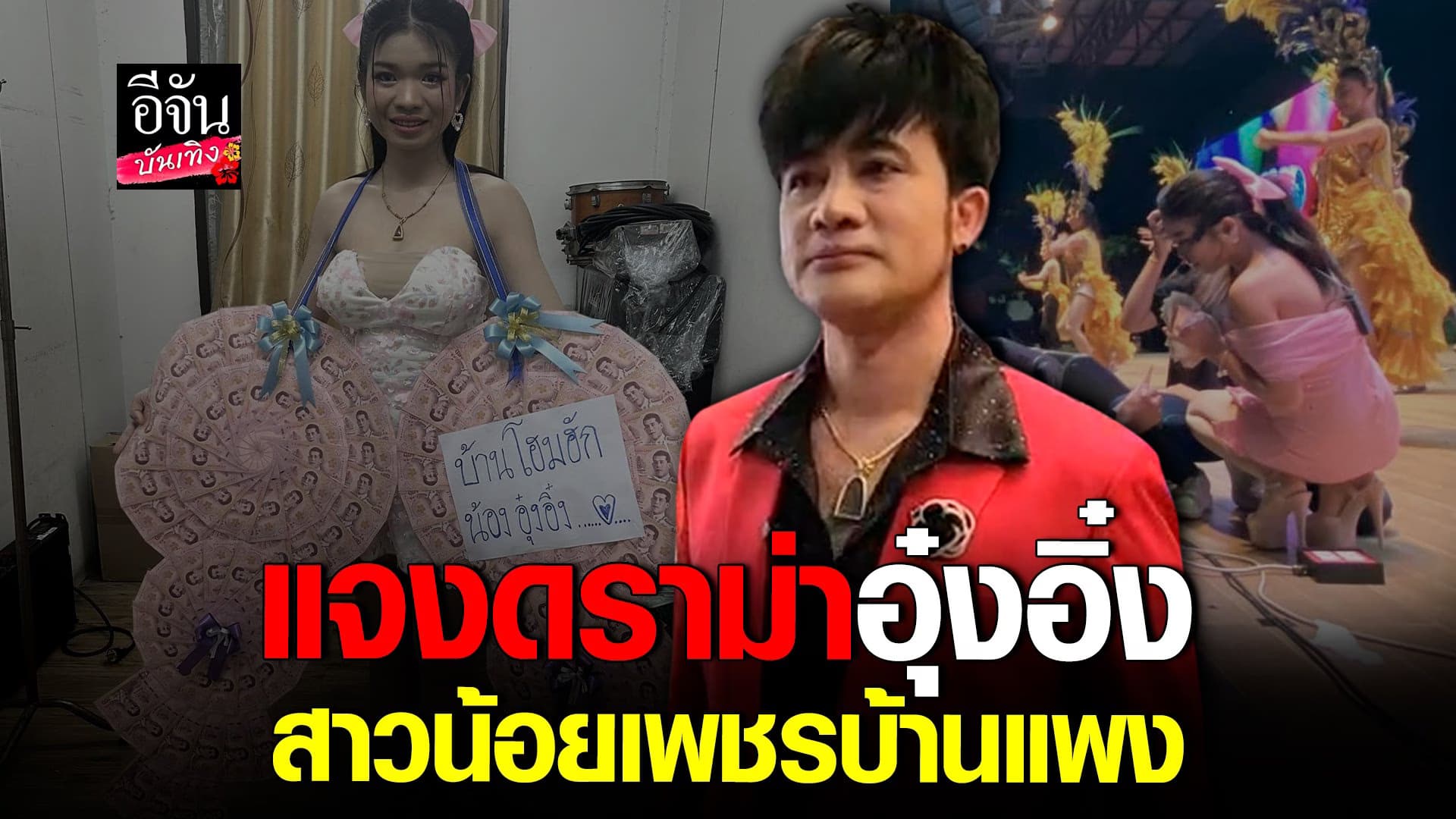 🎬 คลิปบันเทิง : โจ ยมนิล แจงดราม่า อุ๋งอิ๋ง สาวน้อยเพชรบ้านแพง