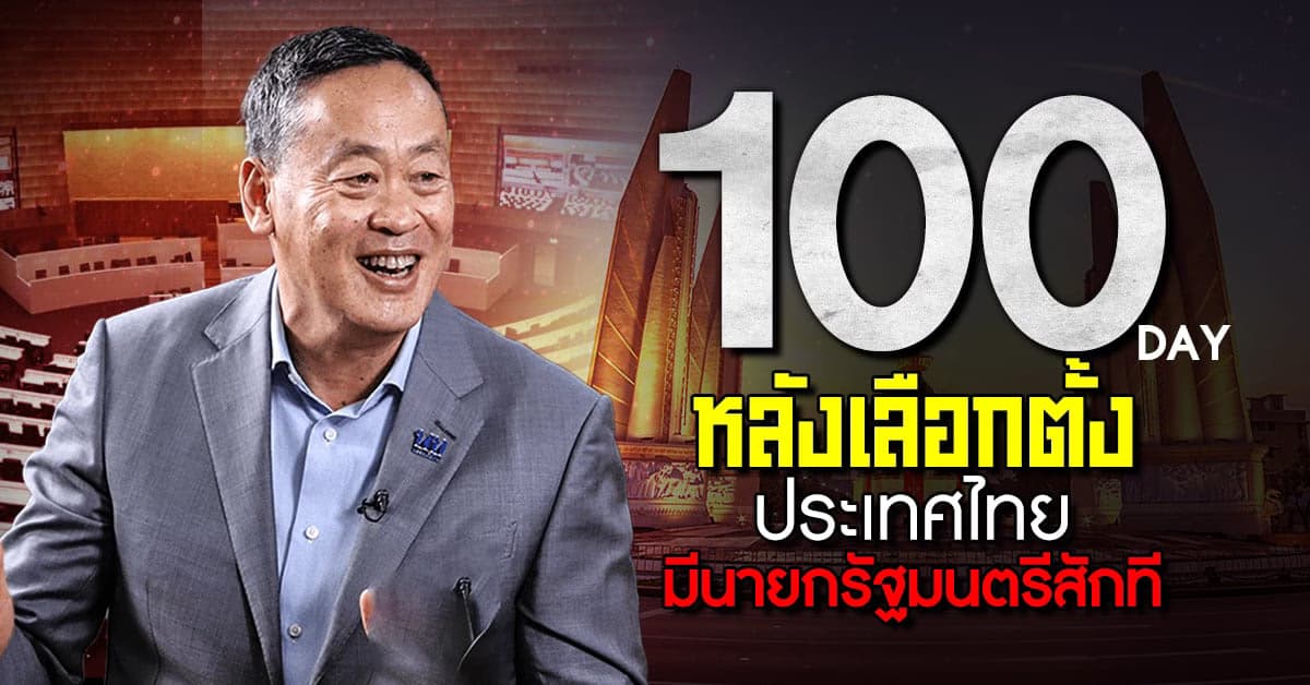 100 วันเต็ม กว่าจะมีนายกรัฐมนตรีคนที่ 30