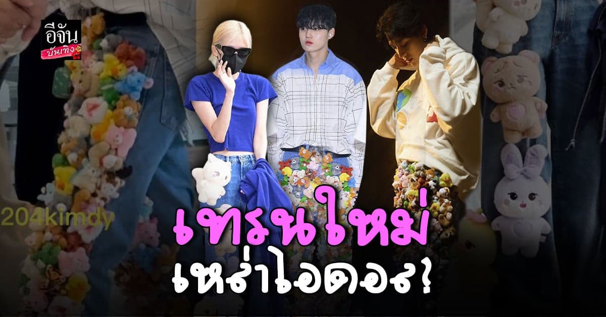 มาแน่! เทรนห้อยตุ๊กตาสุดเก๋จาก โรเซ่ BLACKPINK