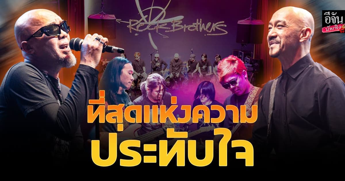 อบอุ่นใจไปกับ มินิคอนเสิร์ตของชาวร็อค ROCK BROTHERS