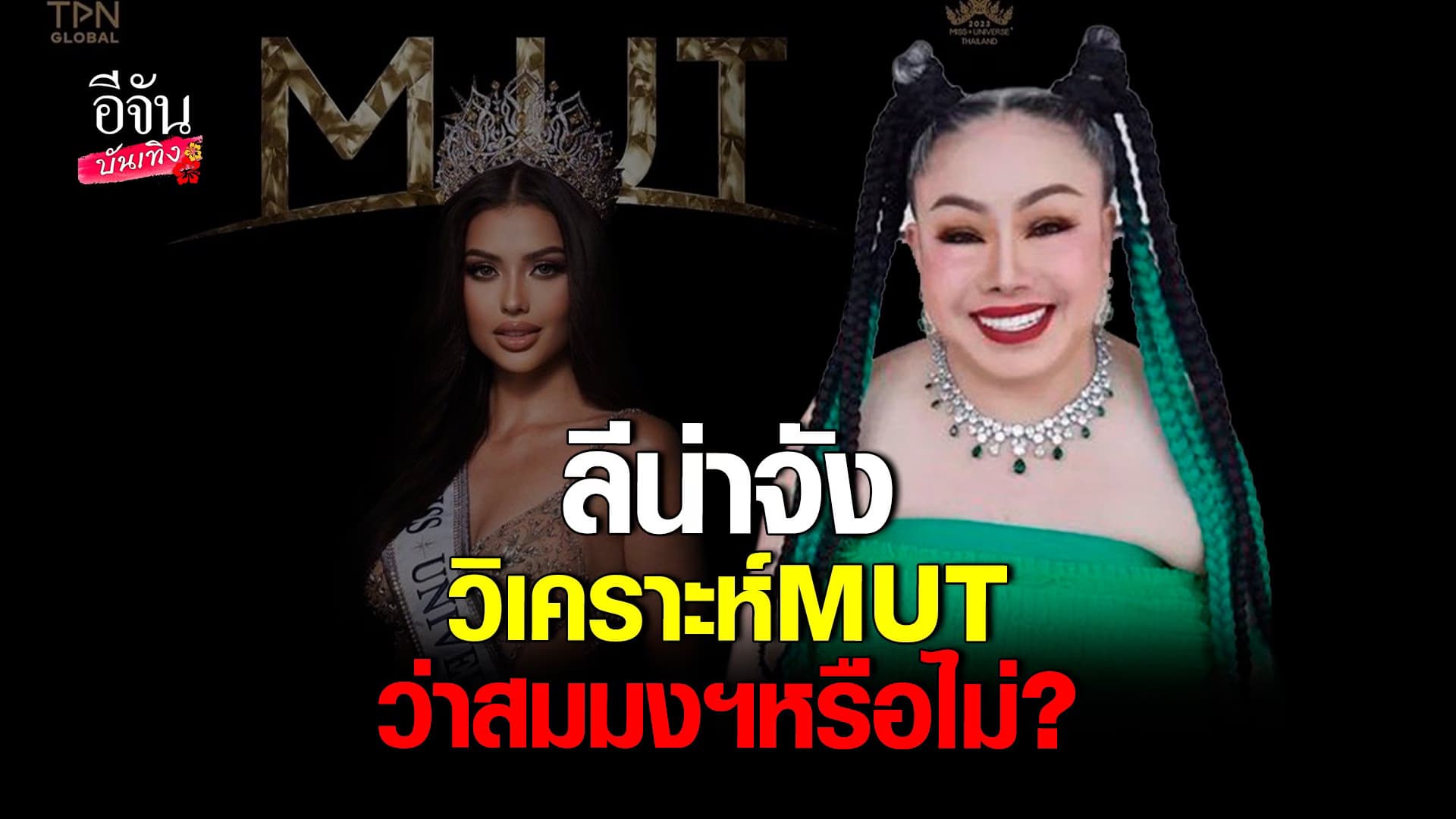 🎬 คลิปบันเทิง : ลีน่าจัง วิเคราะห์ MUT แอนโทเนีย สมมงฯ หรือไม่?