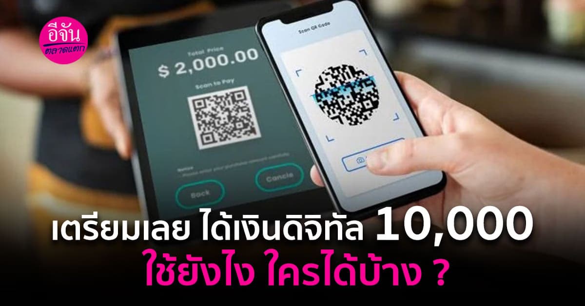 เงินดิจิทัล 10,000 บาท ใช้ยังไง ใครได้บ้าง ?