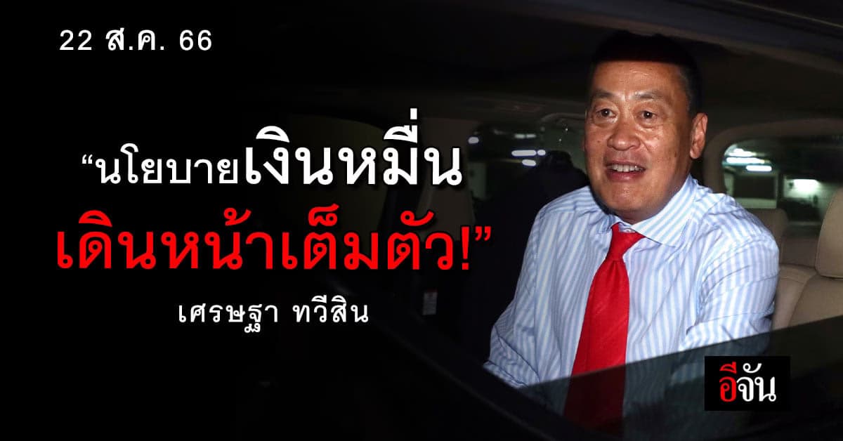 นายก เศรษฐา คอนเฟิร์ม นโยบาย แจกเงินหมื่น เดินหน้าเต็มสูบ