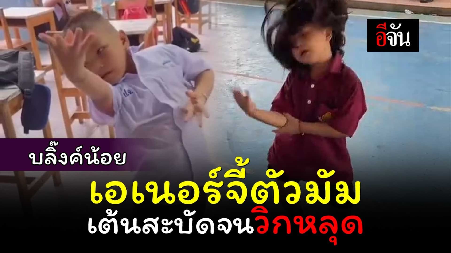 🎬 บลิ๊งค์น้อยเอเนอร์จี้ตัวมัม เต้นสะบัดจนวิกหลุด