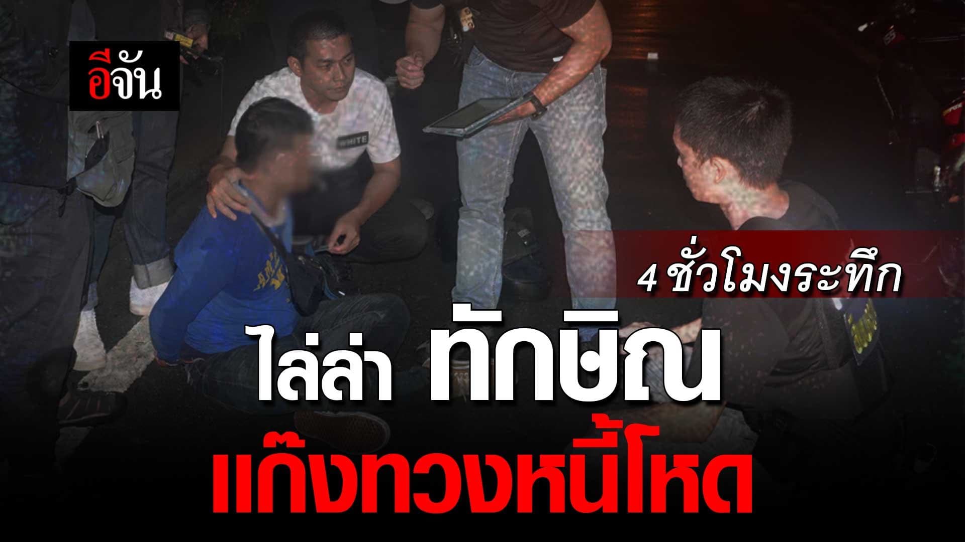 🎬 นาทีระทึก! สืบนครบาล ไล่ล่า จับทักษิณ แก๊งทวงหนี้โหด