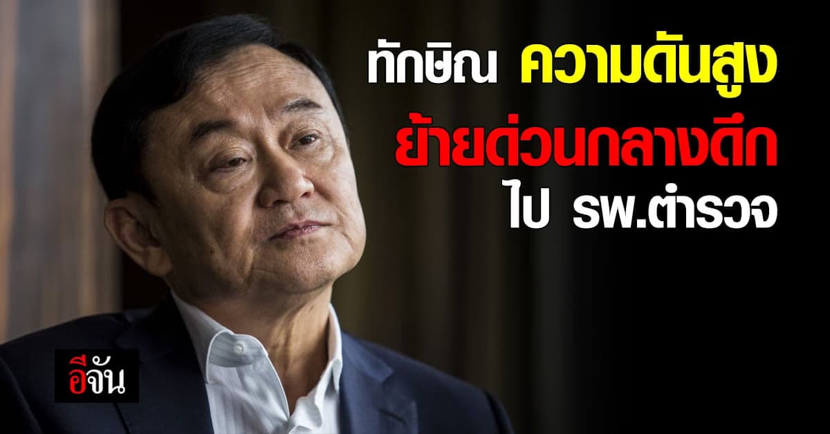 ด่วน ผบ.เรือนจำ ยืนยันทักษิณอาการป่วยกำเริบ ถูกส่งตัวกลางดึก