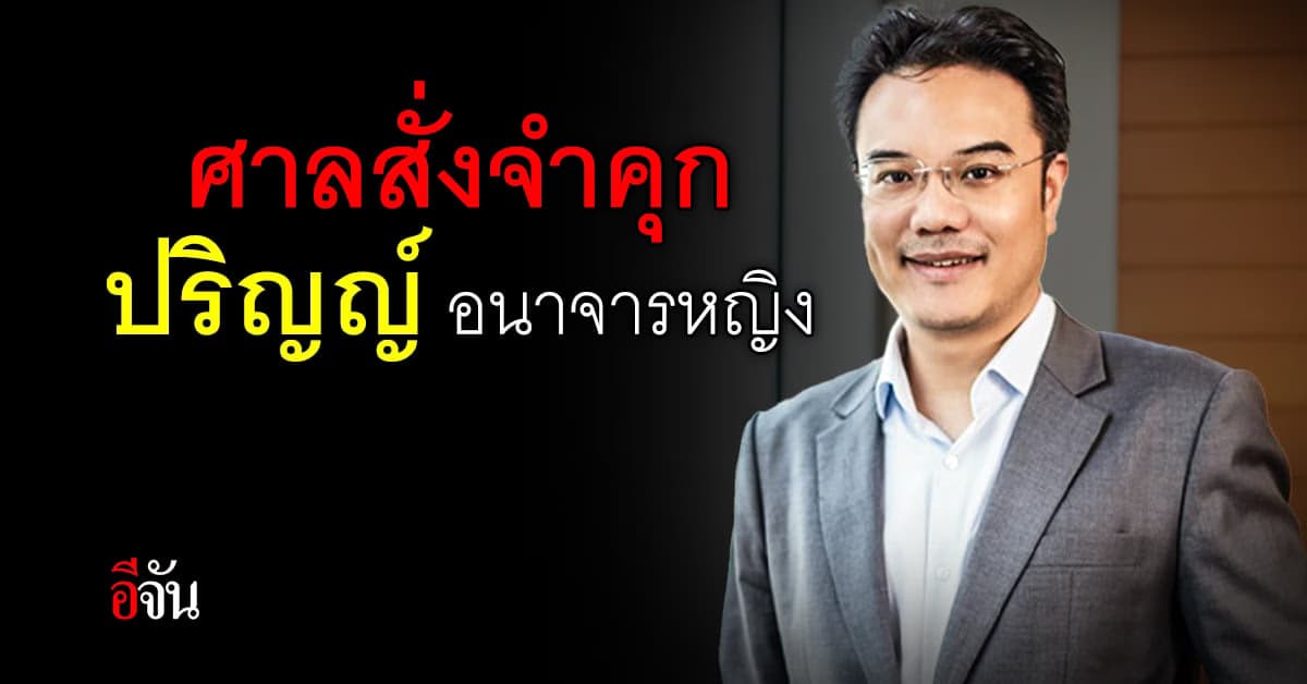 ศาลอาญา พิพากษา จำคุก ปริญญ์ คดี อนาจารหญิง ไม่รอลงอาญา