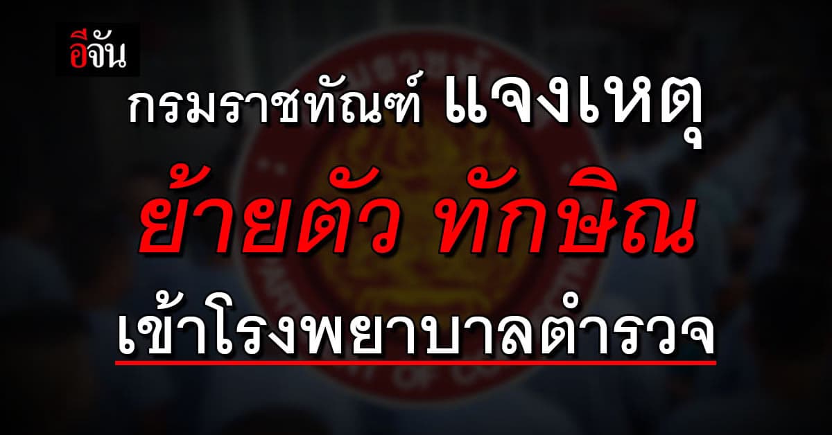 กรมราชทัณฑ์ แจงละเอียด สาเหตุ ส่งทักษิณ รักษาตัว โรงพยาบาล