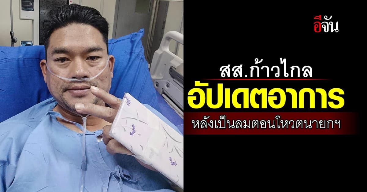 สส. พรรคก้าวไกล โพสต์อัปเดตอาการ หลัง หมดสติระหว่างโหวตนายกฯ