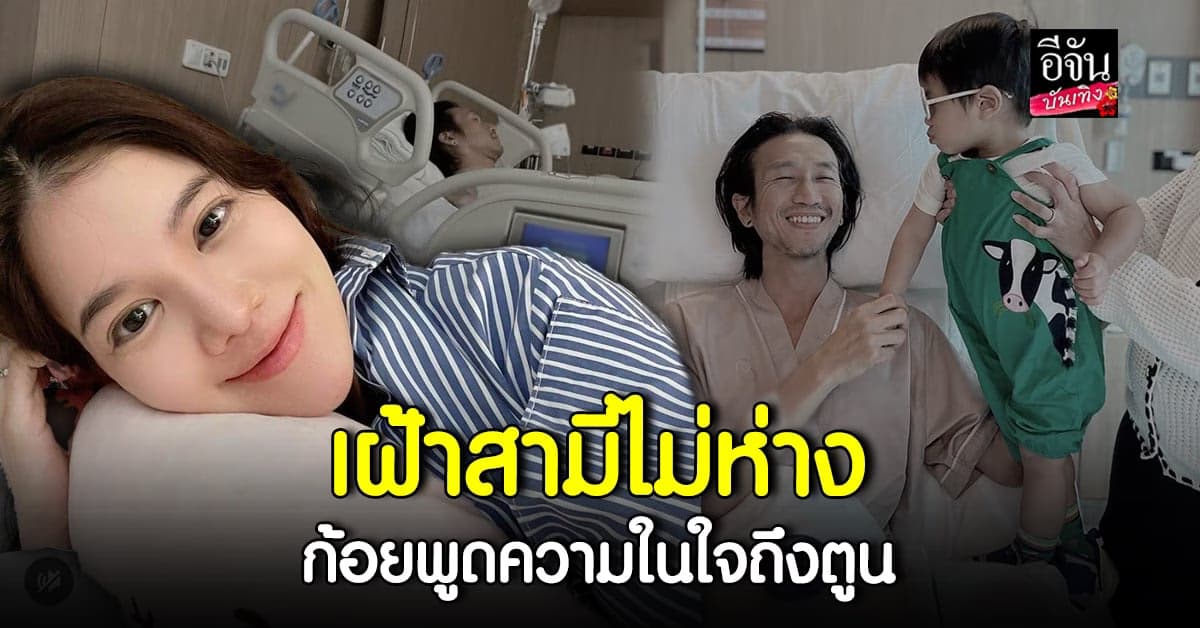 ก้อย รัชวิน นอนเฝ้า ตูน ไม่ห่าง หลังเข้ารับการผ่าตัด