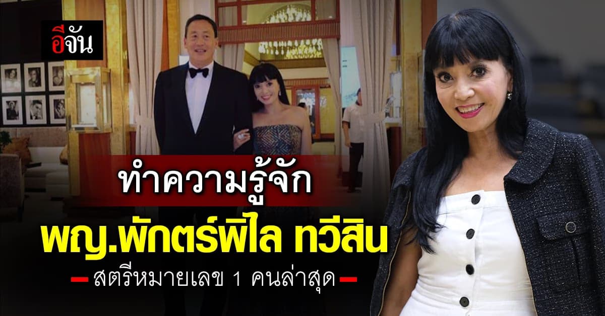 ทำความรู้จัก ‘หมออ้อม’ พญ.พักตร์พิไล ทวีสิน 
สตรีหมายเลข 1 คนล่าสุด