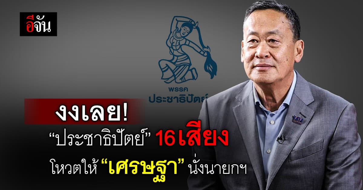 ช็อก! 16 เสียง “พรรคประชาธิปัตย์” เทโหวตให้ “เศรษฐา” นั่งนายกฯ