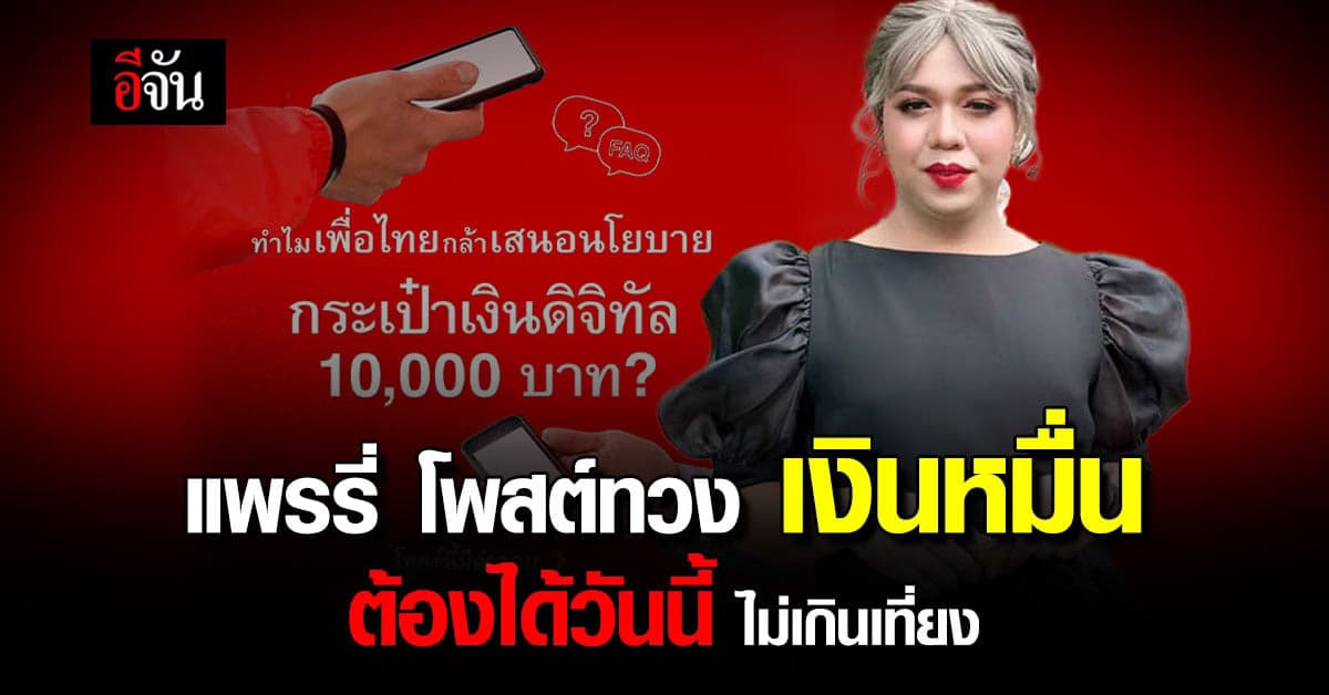 แพรรี่ โพสต์ทวง เงินดิจิทัล 10,000 บาท ต้องได้วันนี้ ไม่เกินเที่ยง