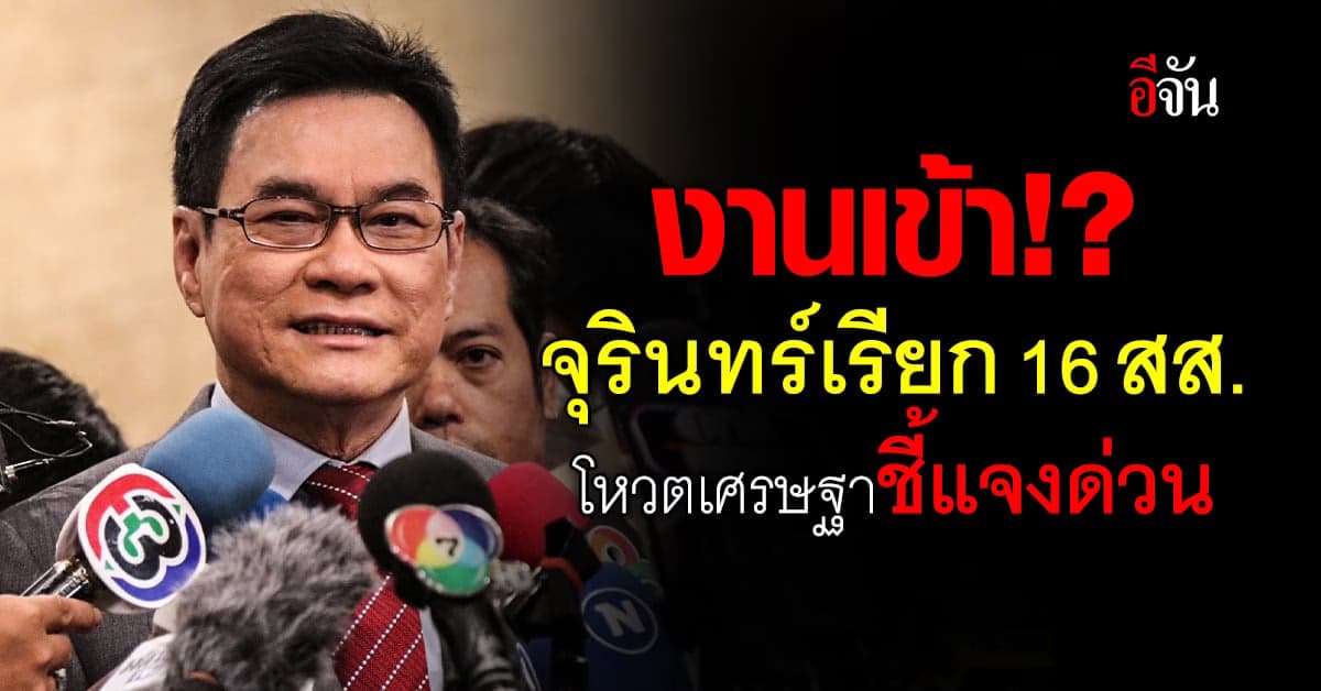 จุรินทร์ เรียกด่วน 16 สส. ปชป. โหวตสวนมติพรรค เข้าชี้แจง ที่ประชุมพรรค