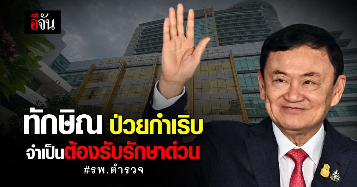 เรื่องปกติ! รพ.ตำรวจ แจง รับตัวทักษิณ ป่วยกำเริบ เมื่อกลางดึกที่ผ่านมา