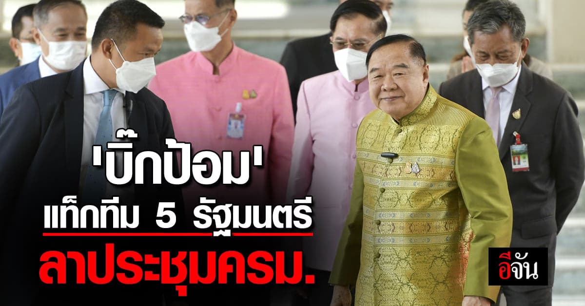 ‘บิ๊กป้อม’ แท็กทีม 5 รัฐมนตรี ลาประชุม ครม. วันนี้ (23 ส.ค.66)