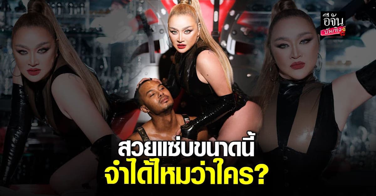 ​สวยจนจำแทบไม่ได้ ป้อม วินิจ แปลงโฉม อ้วน รีเทิร์น