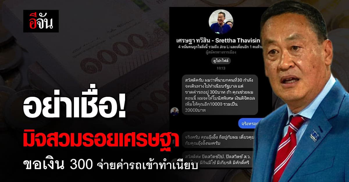 โอ้ย เหนื่อยใจกับมิจฉาชีพ ปลอมตัวเป็นเศรษฐา ทักหาชาวบ้าน ยืมเงิน