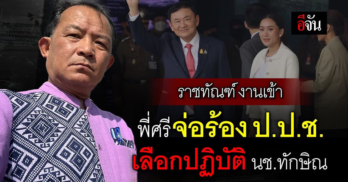 ศรีสุวรรณ จ่อร้อง ป.ป.ช. สอบ กรมราชทัณฑ์ เลือกปฏิบัติ นช.ทักษิณ