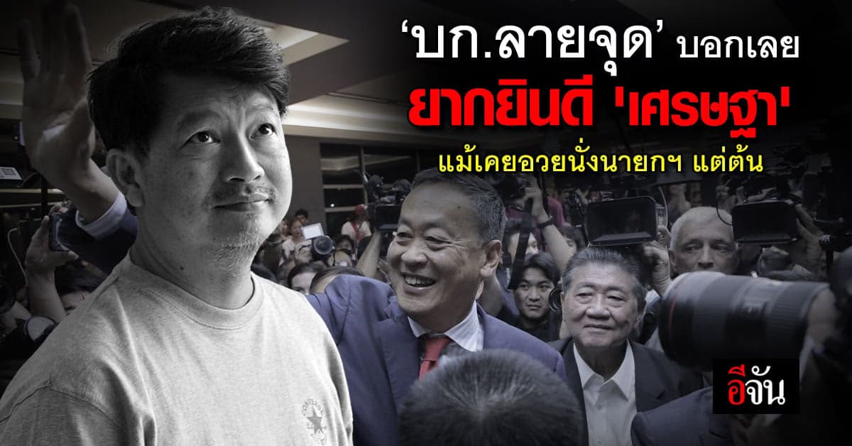 บก.ลายจุด บอกเลย ยากยินดี เศรษฐา แม้เคยอวยนั่งนายกฯ กาเพื่อไทย แต่ต้น