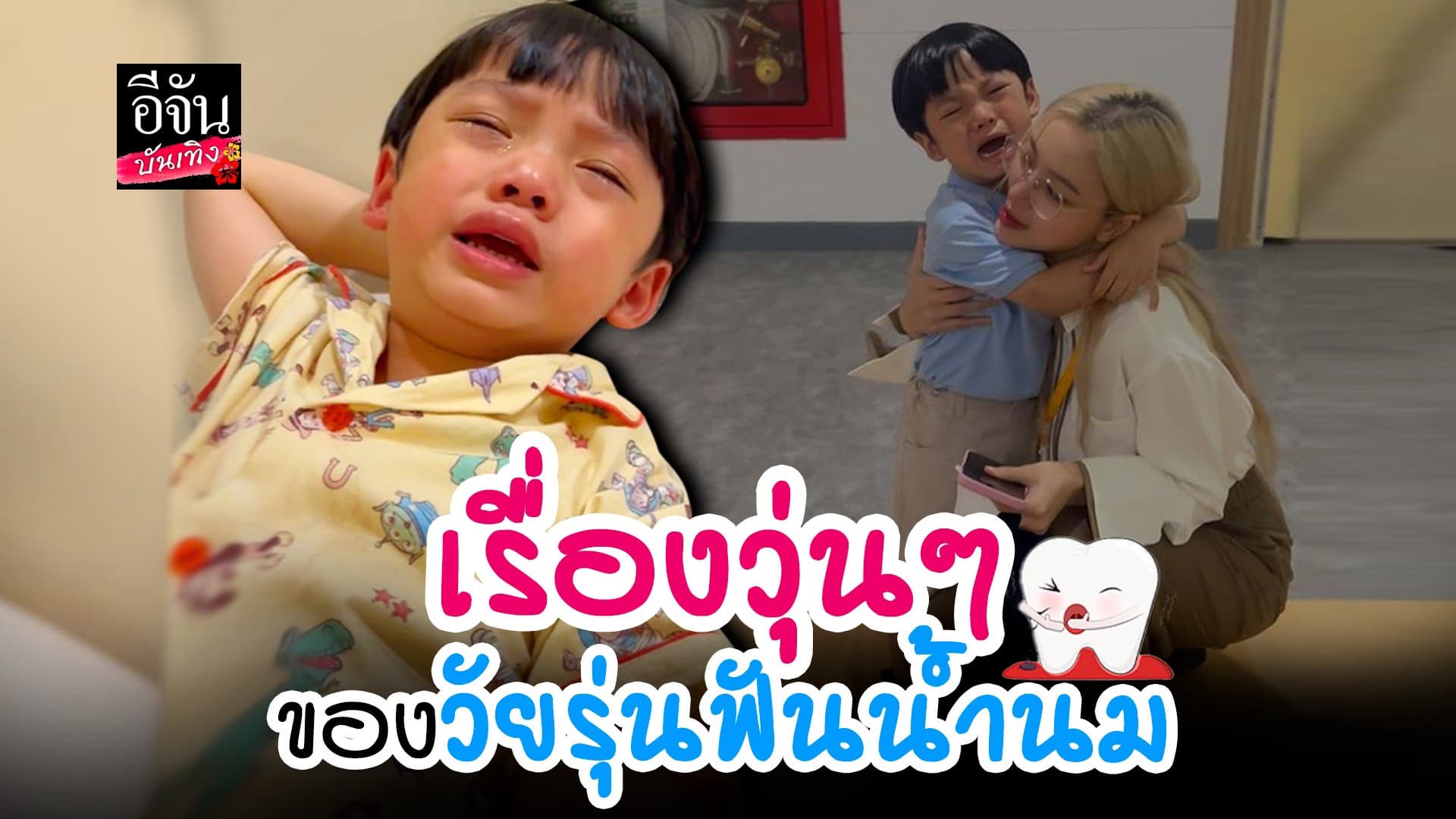 🎬 คลิปบันเทิง : เมื่อ ไทก้า ไม่อยากไปโรงเรียน