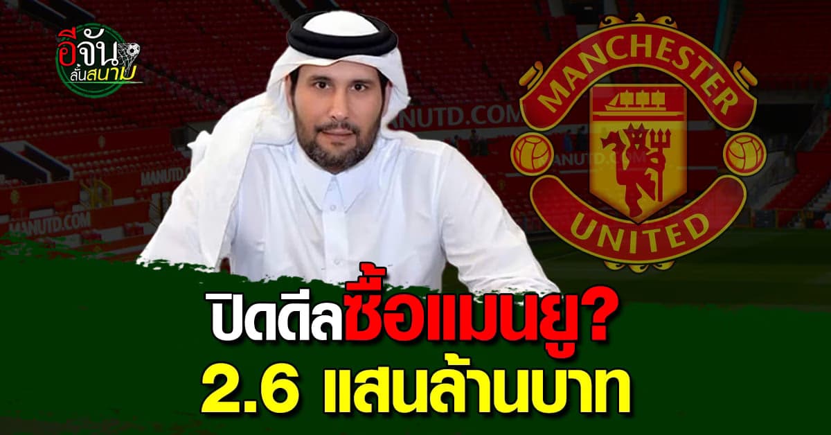 ลือสนั่น ท่านชีค เทคโอเวอร์ แมนฯยู สำเร็จ มูลค่ากว่า 2.6 แสนล้านบาท