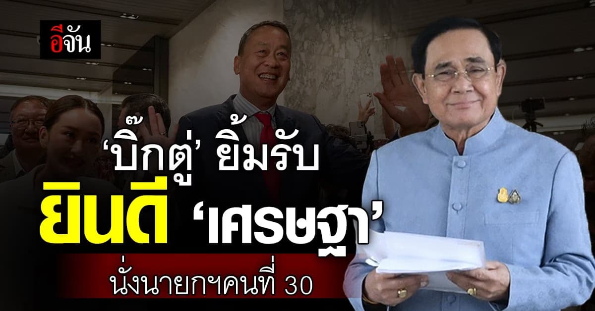 ‘บิ๊กตู่’ รับในกติกา ยินดี ‘เศรษฐา’ นั่งนายกฯอวยพรขอให้ประสบความสำเร็จ