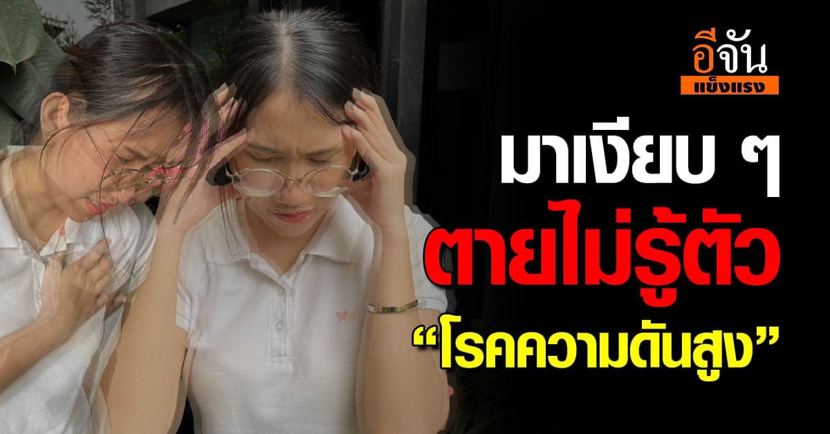 โรคความดันสูง ภัยเงียบ ทำเสี่ยงตายไม่รู้ตัว