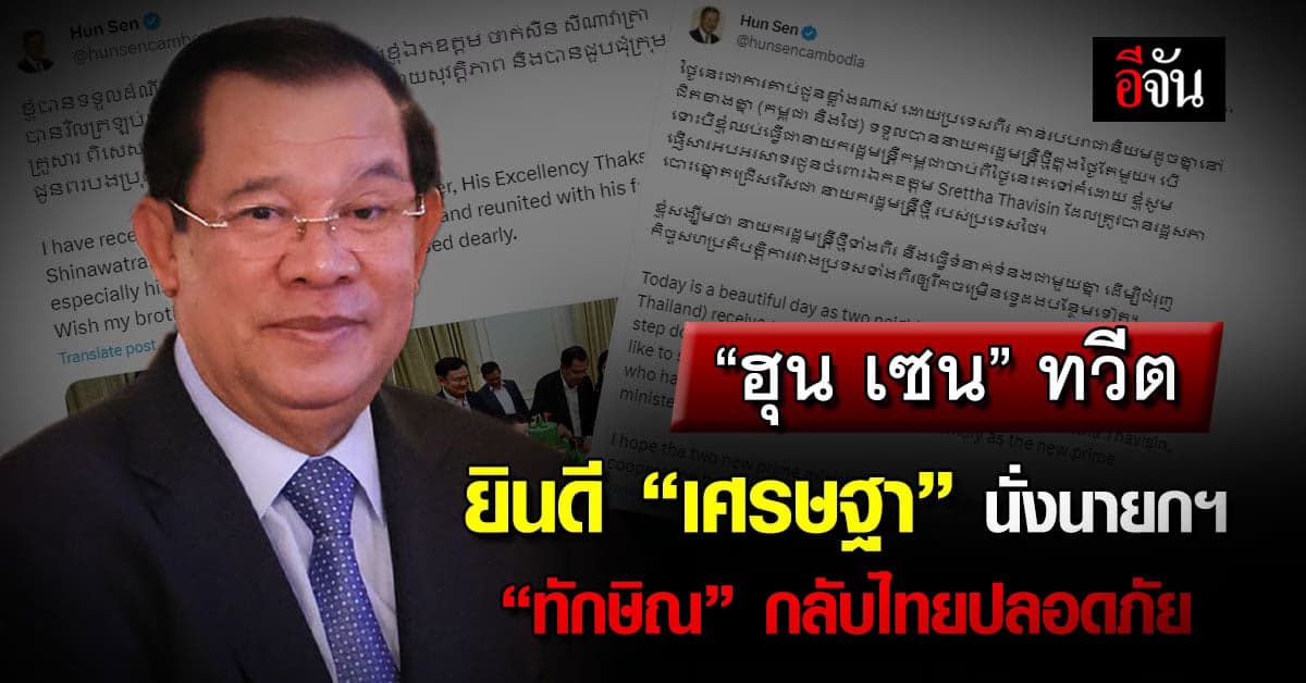 “ฮุน เซน” ทวีต ยินดี “เศรษฐา” นั่งนายกฯ “ทักษิณ” กลับไทยปลอดภัย