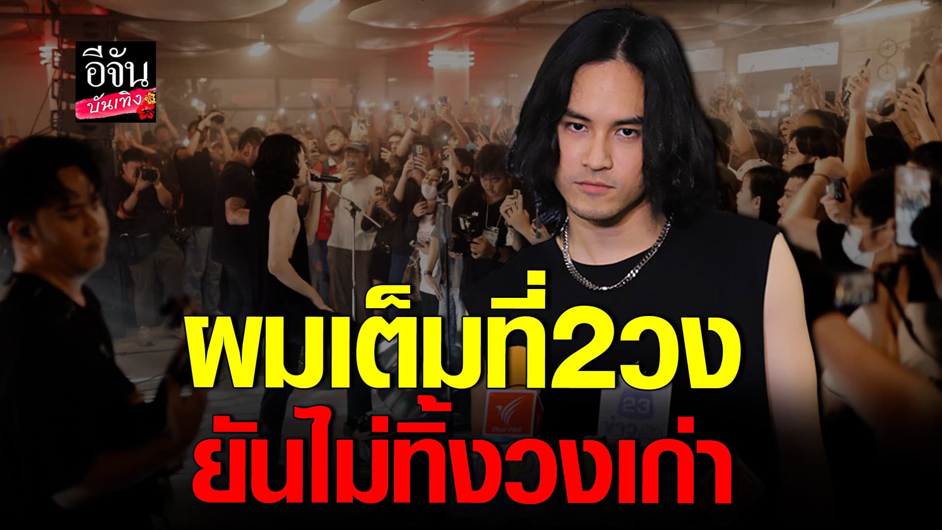 🎬 คลิปบันเทิง : เก้า ไม่หวั่น อยู่ 2 วง Retrospect และ Bad Beboon