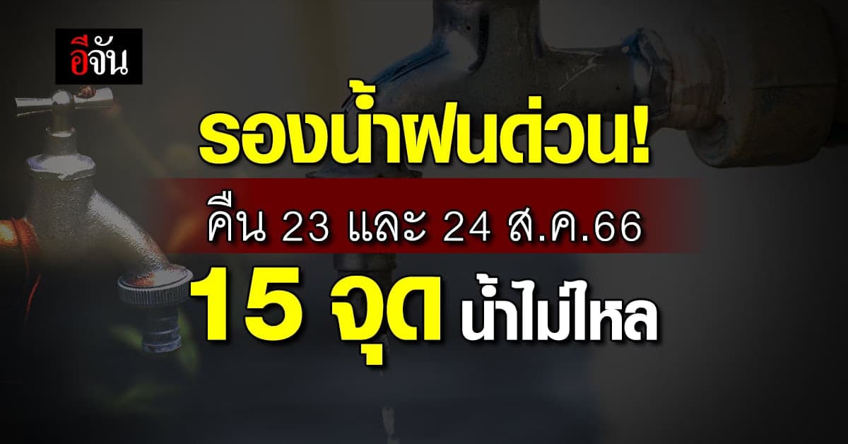 รองน้ำฝนด่วน! คืน 23 และ 24 ส.ค.66 รอบกทม.-ปริมณฑล 15 จุด น้ำไม่ไหล