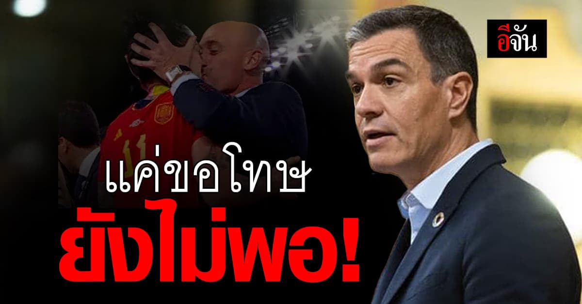 นายกฯสเปน ชี้  รูเบียเลส แค่ “ขอโทษ” ไม่พอ หลังจูบแข้งสาวกระทิงดุ