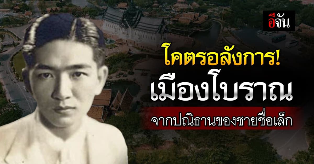 รู้จัก ‘เล็ก วิริยะพันธุ์’ เศรษฐีสมถะ  ผู้สร้างเมืองโบราณสุดอลังการ