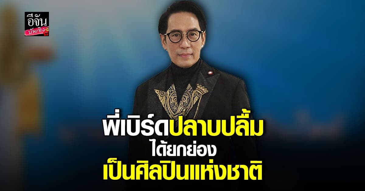 ​เบิร์ด ธงไชย  ปลื้ม ได้ยกย่องเป็น ศิลปินแห่งชาติ