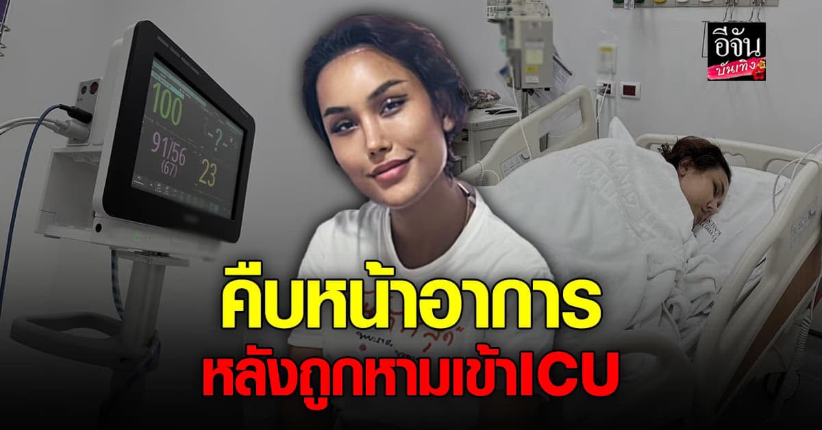 แอนนา วรินทร วัตรสังข์ อาการดีขึ้นแล้ว หลังถูกหามส่งโรงพยาบาล