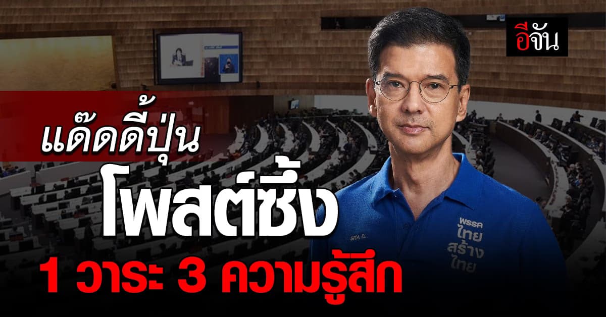 ศิธา โพสต์ซึ้ง ขอโทษประชาชน สานฝันไม่สำเร็จ และ ยินดี นายกฯคนที่ 30