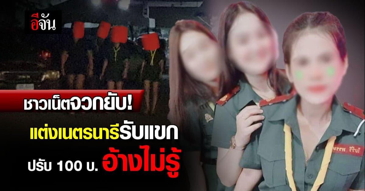 ชาวเน็ตจวกยับ! แต่งเนตรนารี นั่งดริ๊งก์รับแขก ปรับ 100 บ. อ้างไม่รู้