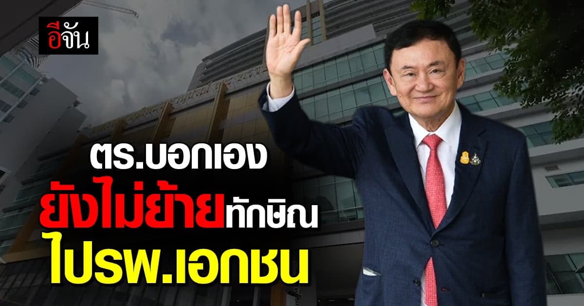 ตร.สันติบาล ที่ รพ.ตำรวจ ยืนยัน ทักษิณ ยังไม่ย้ายไปไหน