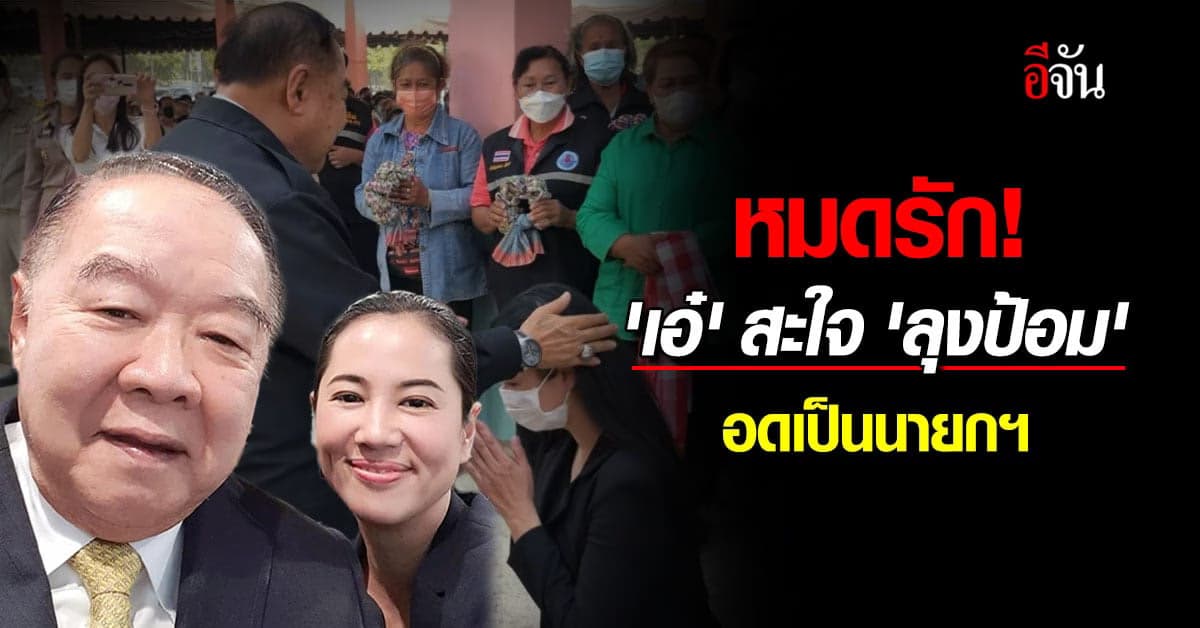 ‘ปารีณา’ โพสต์เดือด สะใจ ‘ลุงป้อม’ อดเป็นนายกฯ ได้สัมผัสความพ่ายแพ้