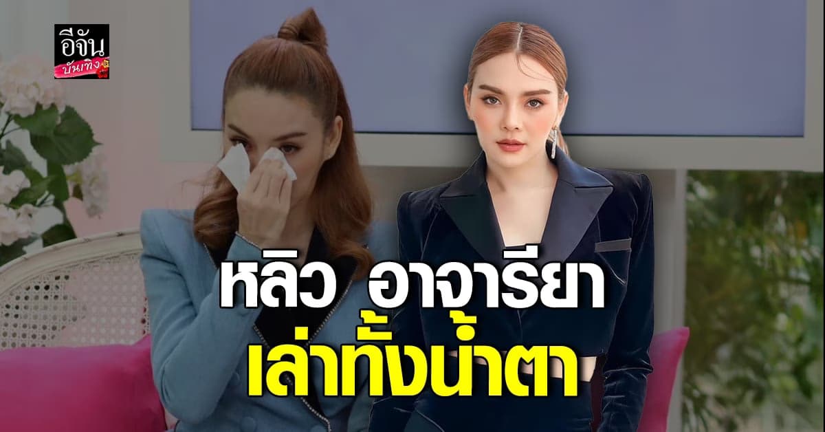 หลิว เปิดใจ สวยจนถูกแอนตี้ โดนหาว่าเป็นเมียน้อย